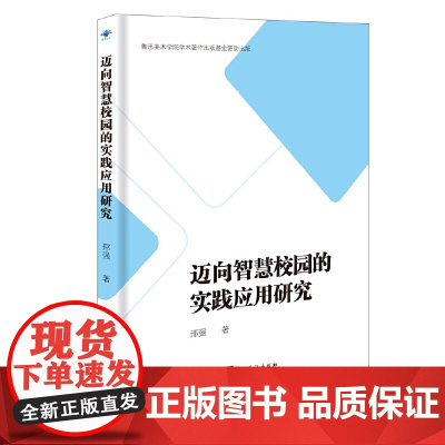 迈向智慧校园的实践应用研究
