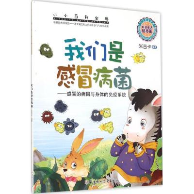 正版新书]小小百科宝典?我们是感冒病菌米吉卡9787538593990