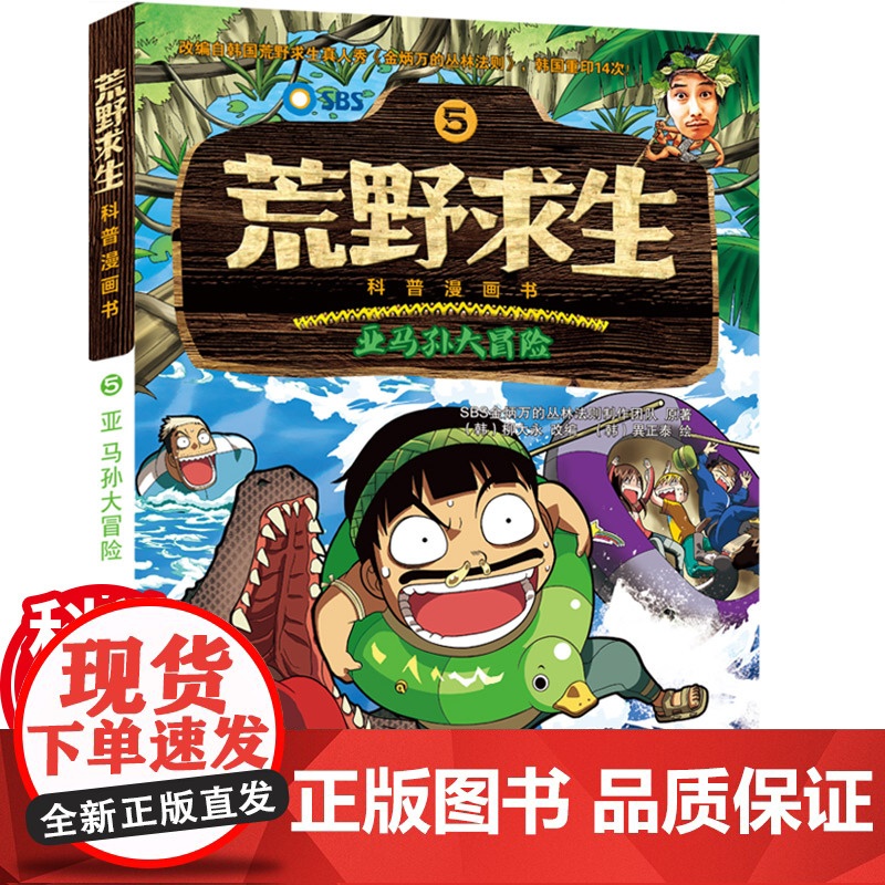 荒野求生科普漫画书5:亚马孙大冒险 益智漫画书儿童小学生三四年级3-6-7-12儿童书籍周岁男孩子看的冒险科学荒岛生存绝