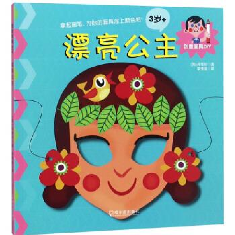 正版新书]漂亮公主(3岁+)/创意面具DIY[西] 冯塔杉9787548439141