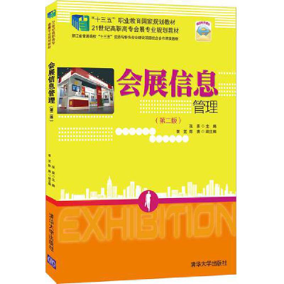 正版新书]会展信息管理(第二版)张素,章笕,陈唐 编978730248