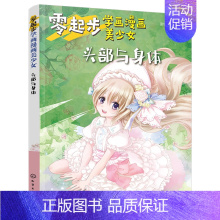 [正版]书籍 零起步学画漫画美少女.头部与身体 蜜桃老师美少女身体的绘制技巧零基础漫画入门教程书美少女漫画教程动漫专业学