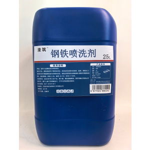 浚筑钢铁喷洗剂25L/桶