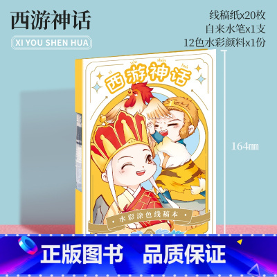 西游神话 [正版]水彩线稿本 飞乐鸟 Q版画风 多风格系列水彩线稿涂色本 水彩颜料绘画 专业 初学者 学生 儿童 填色画