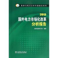 正版新书]国外电力市场化改革分析报告(2013)无9787512353718