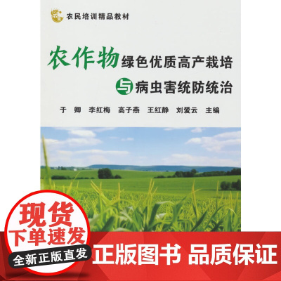 农作物绿色优质高产栽培与病虫害统防统治