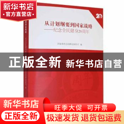 正版 从计划纲要到国家战略:纪念全民健身20周年 国家体育总局群