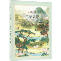 大家小绘系列:兰亭集序