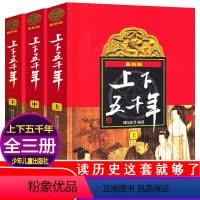[正版]中华上下五千年全套3册 小学生必读课外书籍阅读林汉达原著原版写给儿童的中国历史书完整版5000年 少年儿童出版