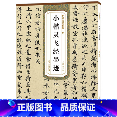 [正版] 唐钟绍京小楷灵飞经墨迹版 历代碑帖精粹 毛笔小楷楷书古帖碑帖墨迹书法练字帖 附简体旁注技法解析 薛元明编安徽