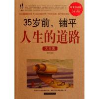 正版新书]35岁前,铺平人生的道路大全集德群9787511315960