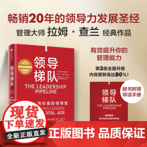领导梯队 成为创造价值的领导者 拉姆查兰等著 管理大师领导力发展圣经 人岗适配提高人效 促进企业长稳增长 中信出版