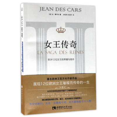 醉染图书女王传奇:欧洲12位女王的荣耀与宿命9787562186625