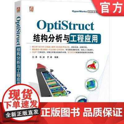 正版 OptiStruct结构分析与工程应用 刘勇 陈斌 罗峰 非线性 频率响应 动力学 复合材料 疲劳 热传导分析