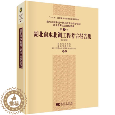 [醉染正版]正版 湖北南水北调工程考古报告集(第七卷) 湖北省文物局 等 历史 文物考古 考古理论书籍 科学出