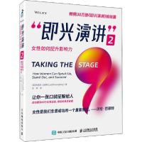 正版新书]即兴演讲 2 女性如何提升影响力朱迪思·汉弗莱97871155
