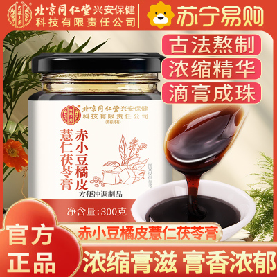 北京同仁堂内廷上用赤小豆橘皮薏米茯苓膏300g薏仁米伏膏膏滋养生茶湿膏芡实保健茶饮