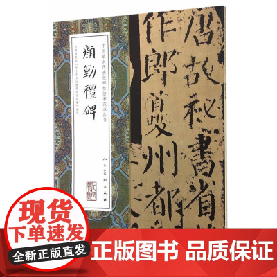 中国*代表性碑帖临摹范本丛书-颜勤礼碑