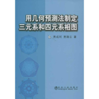 音像用几何预测法制定三元系和四元系相图贾成珂贾成珂