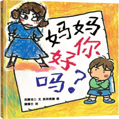 蒲蒲兰绘本:妈妈你好吗?