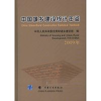 [M]中国城乡建设统计年鉴·2009年-9787802423831