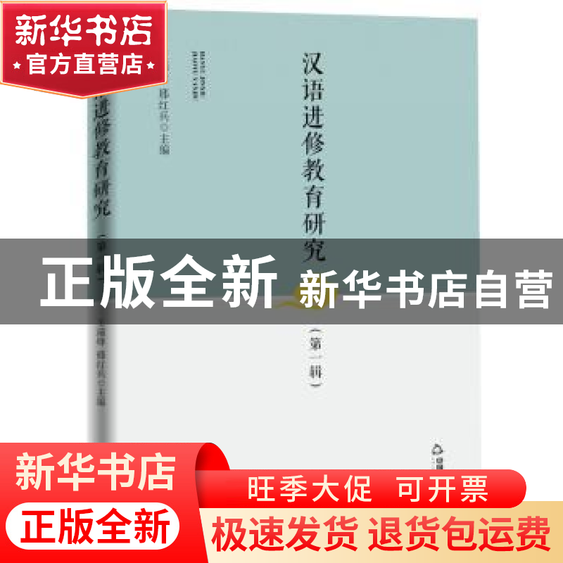 正版 汉语进修教育研究(第1辑) 王瑞烽,邢红兵主编 中国书籍出版