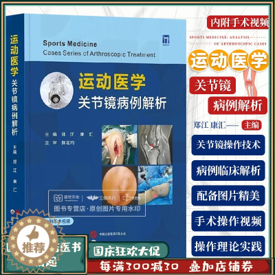 [醉染正版]附手术视频 运动医学 关节镜病例解析 郑江 康汇 骨科医生膝盖肩部肘部髋部关节脚踝临床病例解析手术图谱书籍