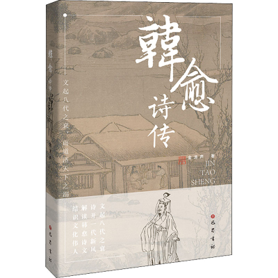 醉染图书韩愈诗传9787553115412