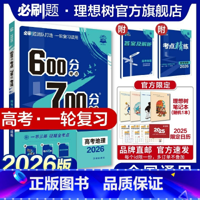 地理 全国通用 [正版]理想树2026新版高考必刷题600分考点700分考法高考A版地理新高考高中高考一二轮总复习讲解真