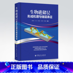 [正版]生物礁储层形成机理与储层表征 从事油气田勘探开发,油气室生物礁油藏勘探开发研究、管理工作广大读者 中国石化出版社