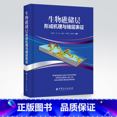 [正版]生物礁储层形成机理与储层表征 从事油气田勘探开发,油气室生物礁油藏勘探开发研究、管理工作广大读者 中国石化出版社