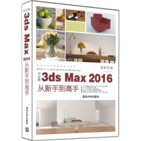 醉染图书中文版3ds Max 2016从新手高9787302489054
