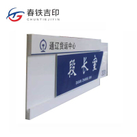 春铁吉印 门牌 280*120mm 个