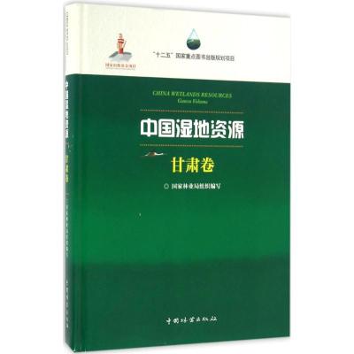正版新书]中国湿地资源(甘肃卷)国家林业局9787503882982