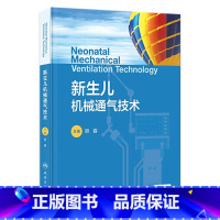 [正版]新生儿机械通气技术 2023年8月参考书 9787117350587