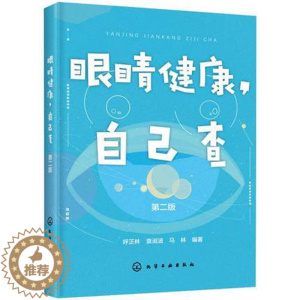[醉染正版]眼睛健康,自己查 第2版 呼正林,袁淑波,马林 编 家庭保健 生活 化学正版纸质书籍类关于有关方面的同与和跟
