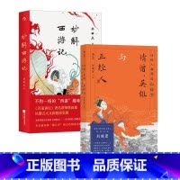 妙解西游记+情僧、英雄与正经人 [正版] 妙解西游记+情僧、英雄与正经人 国学经典四大名著传统文化 大众文学欣赏书籍
