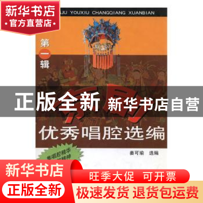 正版 京剧优秀唱腔选编:第一辑 姜可瑜 山东文艺出版社 97875329