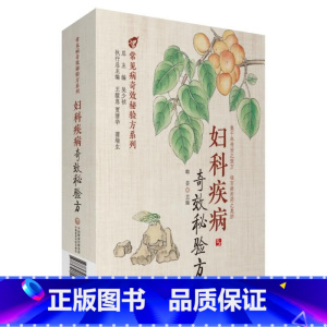 妇科疾病奇效秘验方 [正版]全15册常见病奇效秘验方系列 肝胆病便秘神经痛儿科妇科疾病糖尿病高血压痛风中医美容失眠颈肩腰