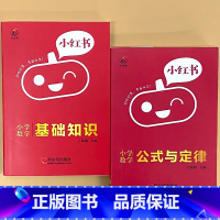 全2册-[数学]基础知识+公式定律 小学通用 [正版]小学口袋书小红本1-6年级基础知识大全语文必背古诗文数学公式与定律