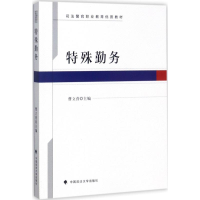 醉染图书特殊勤务9787562076582
