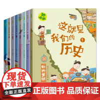 这就是我们的历史全套8册漫画版 写给儿童的中国历史书籍 小学生课外阅读书籍一二三四年级漫画历史故事绘本孩子的史记上下五千