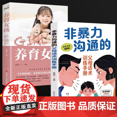 非暴力沟通的父母话术训练手册+养育女孩 正能量亲子沟通技巧指南如何正面管教青春期女孩父母育儿书籍用充满爱的方式与孩子沟通
