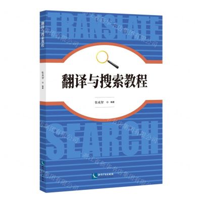 [N]翻译与搜索教程-9787513082532