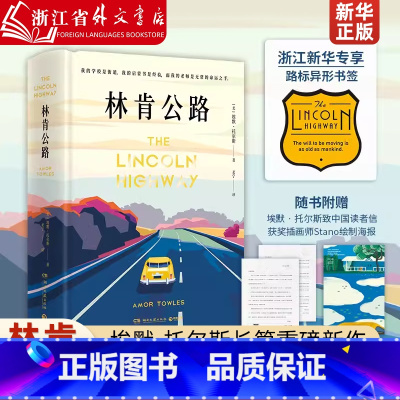 [正版]林肯公路 莫斯科绅士作者埃默·托尔斯长篇重磅新作 入选比尔·盖茨2022夏季喜爱书单 盖茨倾情撰写千字长书评盛