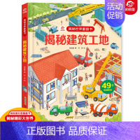 [正版]揭秘世界翻翻书 揭秘建筑工地 名建筑工地名城 6-7-8-10-12岁儿童书籍百科全书绘本益智科普类3d立体书