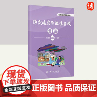 防灾减灾与逃生自救漫画 中国石化出版社