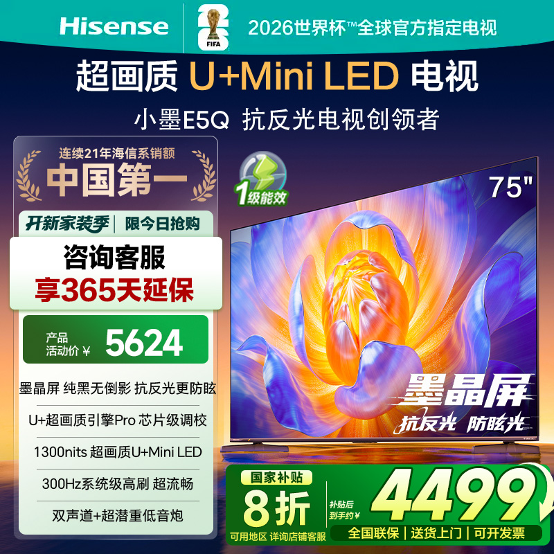 海信电视E5Q 75英寸 超画质U+Mini LED 墨晶屏 300Hz高刷 U+超画质引擎PrO AI智能 国家补贴