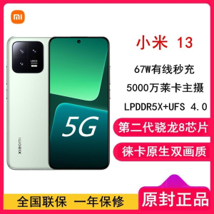 [全国联保]小米13 12GB+256GB 旷野绿 2代骁龙8 5G 120Hz高刷直屏 徕卡专业光学镜头 67W手机