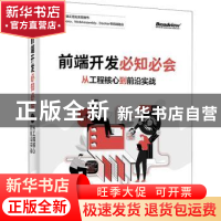 正版 前端开发必知必会:从工程核心到前沿实战 侯跃伟 电子工业